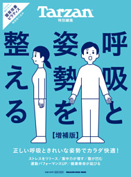 Tarzan特別編集 呼吸と姿勢を整える 増補版 表紙