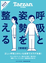 Tarzan特別編集 呼吸と姿勢を整える 増補版