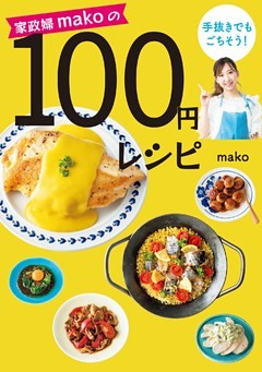 家政婦makoの手抜きでもごちそう！ 100円レシピ