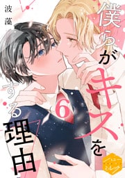 僕らがキスをする理由　分冊版（６）