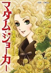 マダム・ジョーカー 14巻