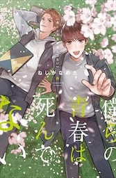 【単行本&書き下ろし付】僕らの青春は死んでない