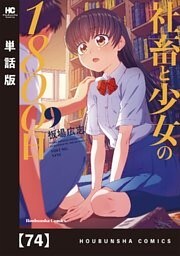 社畜と少女の１８００日【単話版】　７４