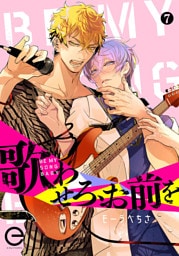歌わせろ、お前を 7