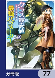 クラス最安値で売られた俺は、実は最強パラメーター【分冊版】　77