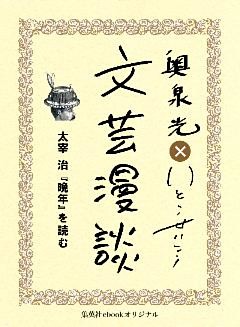 太宰治『晩年』を読む（文芸漫談コレクション）