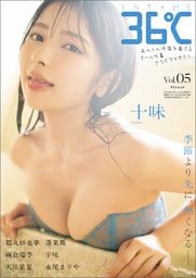ＥＮＴＡＭＥ３６℃　ｖｏｌ．０5