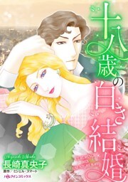 十八歳の白き結婚【分冊】 9巻