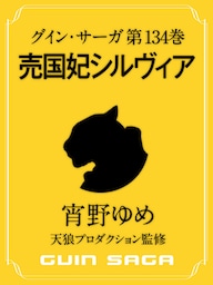 グイン・サーガ１３４　売国妃シルヴィア