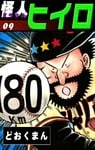 怪人ヒイロ (9)