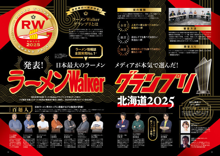 ●特集2　厳正な審査で金・銀・銅賞を発表！　ラーメンWalkerグランプリ北海道2025