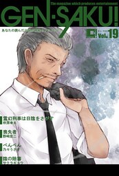 ＧＥＮ－ＳＡＫＵ！　Vol.19