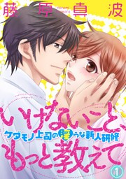 いけないこと、もっと教えて～ケダモノ上司の淫らな新人研修～ 1話