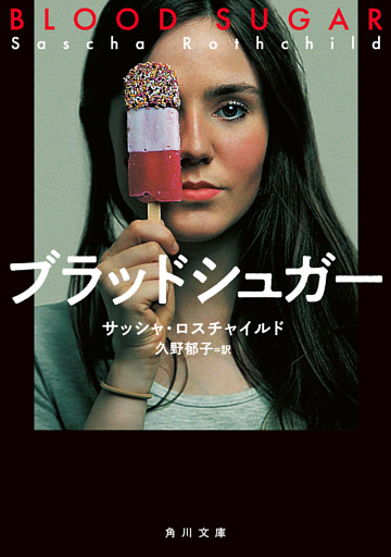 ブラッドシュガー