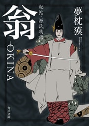 秘帖・源氏物語 翁-OKINA