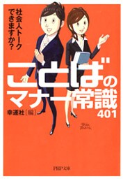 社会人トークできますか？ことばのマナー常識401