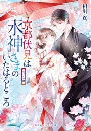 京都伏見は水神さまのいたはるところ　ずっと一緒