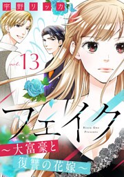フェイク〜大富豪と復讐の花嫁〜（13）