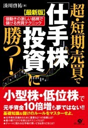 【最新版】超・短期売買で「仕手株投資」に勝つ！