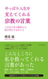 やっぱり人生を支えてくれる宗教の言葉～二〇〇〇年の叡智から私が学んできたこと～