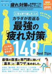 疲れ対策のお得技ベストセレクション 表紙