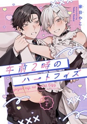 午前2時のハートフィズ　#2