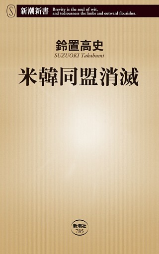 米韓同盟消滅（新潮新書）