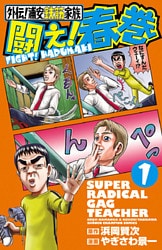 外伝!浦安鉄筋家族 闘え!春巻 1