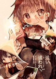 追い追われ