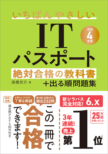 【令和４年度】　いちばんやさしいITパスポート　絶対合格の教科書＋出る順問題集