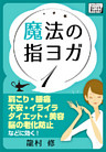 魔法の指ヨガ