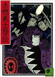 講談名作文庫5　赤穂義士銘々伝