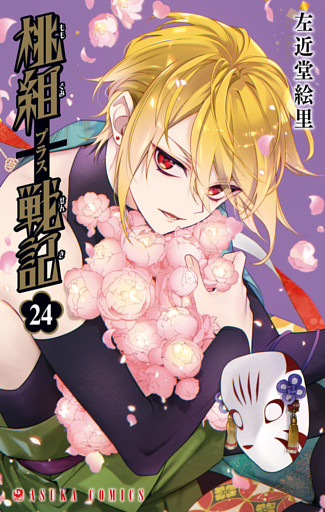 桃組プラス戦記　第２４巻