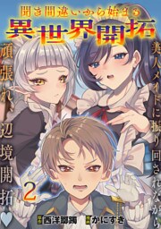 聞き間違いから始まる異世界開拓 【連載版】２