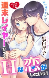 Love Jossie 週末レイヤーだってHな恋がしたいっ！ story12