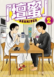 「壇蜜」（２）