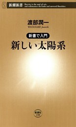 —新書で入門—新しい太陽系（新潮新書）