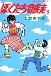 ぼくたちの疾走　（5）