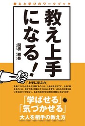 教え上手になる!