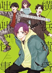 横浜黄昏咄咄怪事（4）