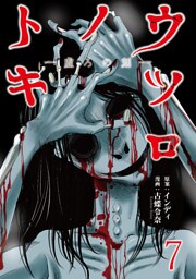 ウツロノトキ WEBコミックガンマ連載版　第七話