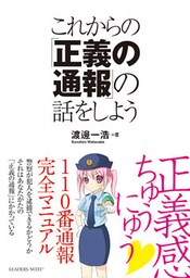 これからの「正義の通報」の話をしよう