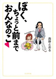 ぼく、ちょっと前までおんなのこ