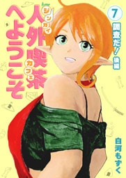 人外喫茶へようこそ 7 調査だ！後編