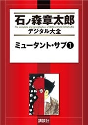 ミュータント・サブ（１）