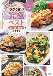 15分で完成！　Yuuのラクうま究極ベスト　鶏・豚・野菜のおかず篇