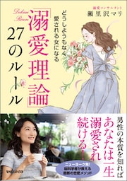 「溺愛理論」27のルール　どうしようもなく愛される女になる