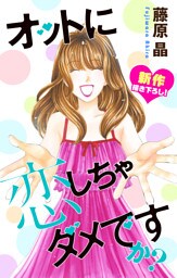 Love Silky オットに恋しちゃダメですか？ story21