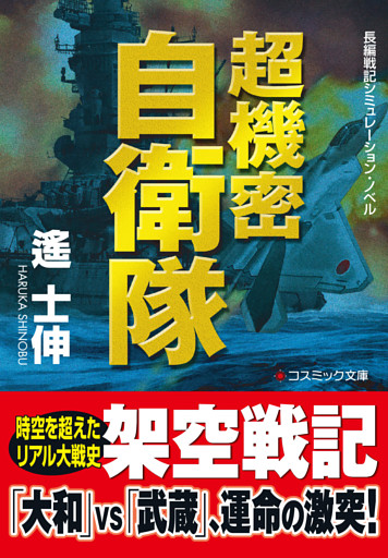 超機密自衛隊【文庫版】