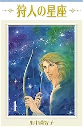 狩人の星座 1巻